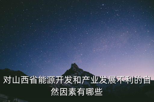 山西為什么發(fā)展煉焦業(yè)，山西煤炭轉(zhuǎn)化為電能輸往京津有何優(yōu)點(diǎn)