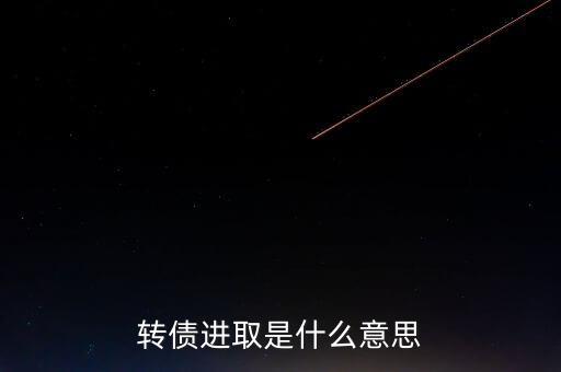 轉(zhuǎn)債進(jìn)取下折是什么意思，轉(zhuǎn)債進(jìn)取下折莫名其妙錢沒(méi)了