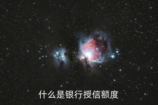 工商銀行信用卡授信額度什么意思，什么是銀行授信額度