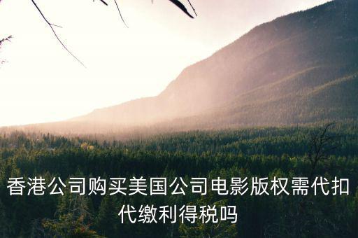 進(jìn)口影視版權(quán)交什么稅，海外電視版權(quán)引入是否免征增值稅