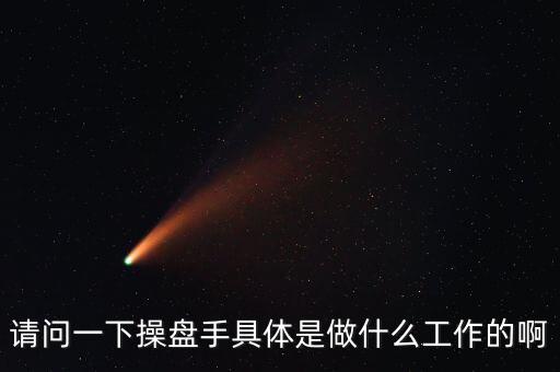 專職炒股的都是什么人，請問一下操盤手具體是做什么工作的啊