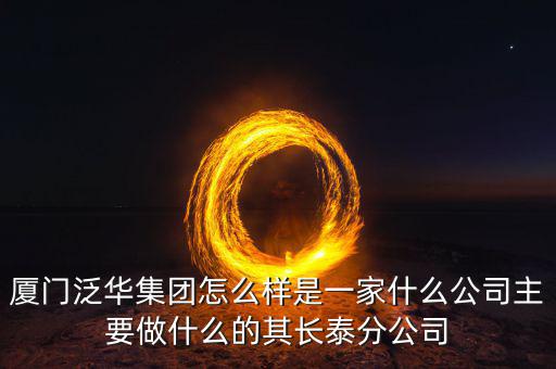 廈門百匯興是干什么的，廈門直接送信息公司是做什么的有誰知道的想問一下薪資待遇怎么