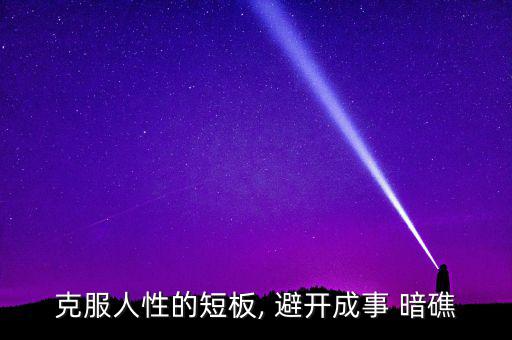 怎么避開暗礁,水平浪靜的深水海灣設施完善可靠性較高