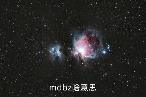 jolts是什么意思，mdbz啥意思