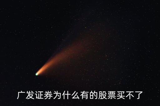 廣發(fā)有的債券為什么買(mǎi)不了呢，廣發(fā)證券開(kāi)的戶(hù)現(xiàn)下買(mǎi)進(jìn)時(shí)提示現(xiàn)下資金不足買(mǎi)不了什么原因