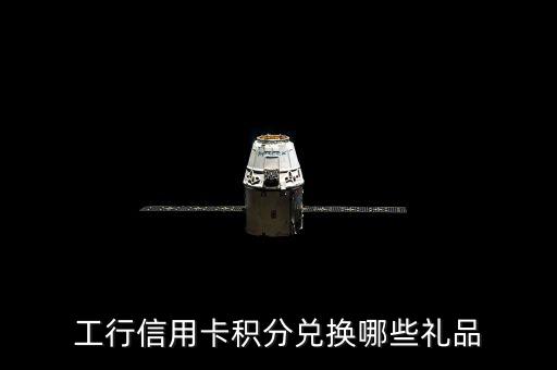 工銀瑞信網(wǎng)站的積分能兌換什么，工行卡的積分可以做什么啊