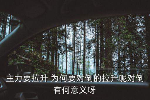 主力為什么要對倒，為什么主力莊家總是要大單對倒花更多的交易費怎么就不小單對倒