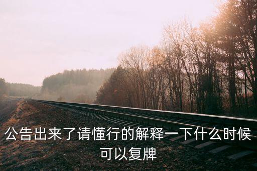 凱迪生態(tài)什么時(shí)候復(fù)牌，ST生態(tài)什么時(shí)間復(fù)牌