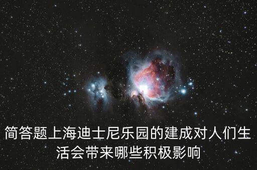 迪士尼給上海帶來什么，在上海建迪士尼樂園的利弊