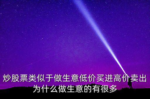 低買高賣為什么賺不到錢，道理我都懂但是高買低賣到底怎么賺錢