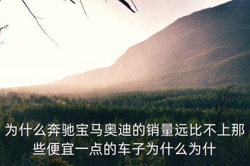 奔馳為什么銷量不高，為什么中期改款的奔馳CE級(jí)銷量還是那么差