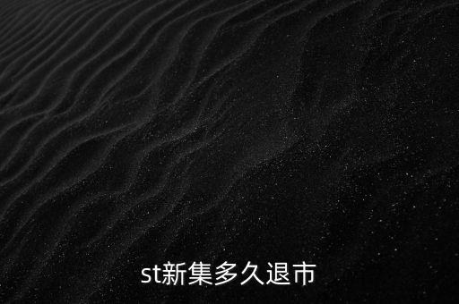 國投新集什么時候退市，st新集會退市嗎停牌也可以賣但太多人賣了怎樣才能盡快賣出持
