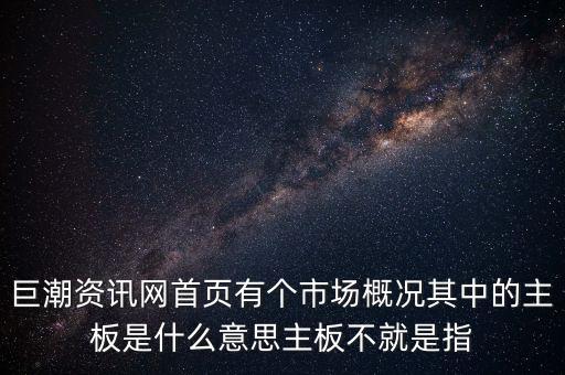 深市主板是什么意思，巨潮資訊網首頁有個市場概況其中的主板是什么意思主板不就是指