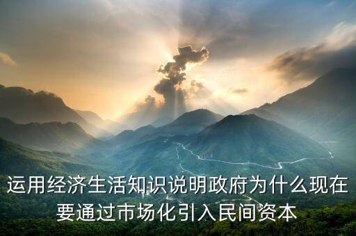 為什么要引入民間資本，為什么要撬動(dòng)民間資本
