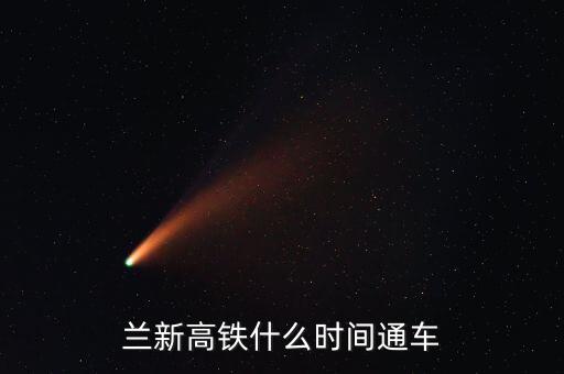 蘭州到哈密高鐵什么時(shí)候開通，哈密高鐵什么時(shí)候開通