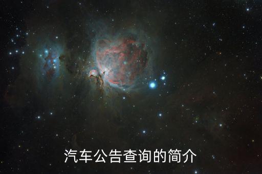 汽車公告是什么，汽車公告頁是什么 求解