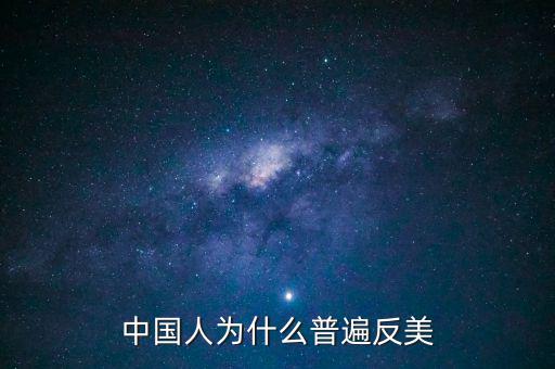 中國(guó)為什么反美國(guó)，為什么中國(guó)和美國(guó)反時(shí)差