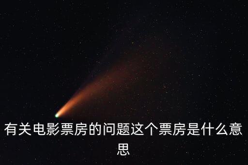 電影票房什么意思，有關(guān)電影票房的問(wèn)題這個(gè)票房是什么意思