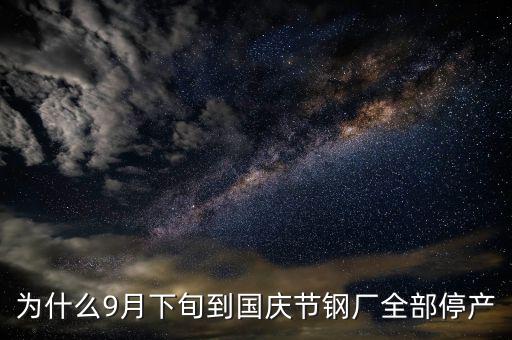 常平鋼廠為什么停下來，為什么9月下旬到國(guó)慶節(jié)鋼廠全部停產(chǎn)