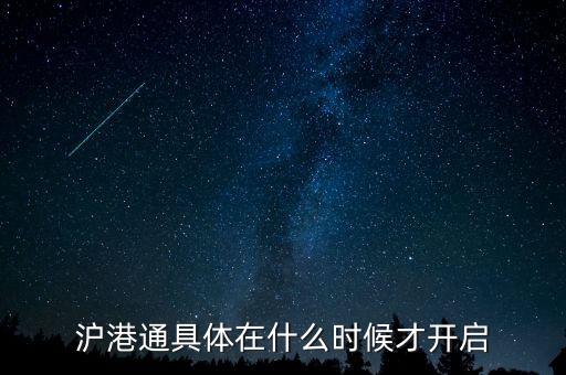 滬港通什么時候啟動，滬港通具體在什么時候才開啟