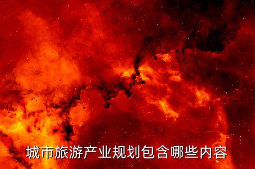 什么是旅游產(chǎn)業(yè)布局，旅游規(guī)劃通則中要素結(jié)構(gòu)空間布局和供給要素都指的是什么