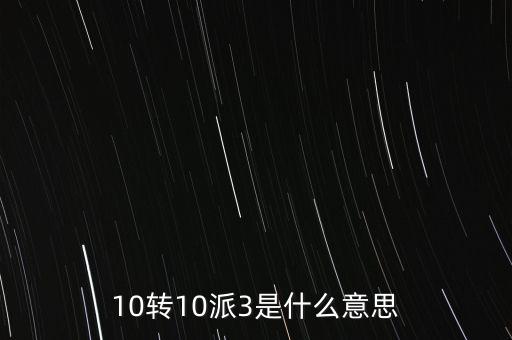 10轉(zhuǎn)10送30什么意思，10派30元轉(zhuǎn)增10股是什么意思