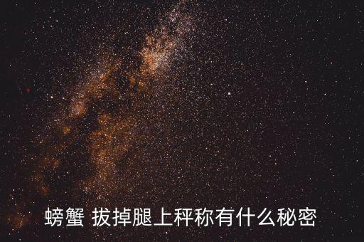稱重前把螃蟹腿拔掉是什么意思，蟹拔腿是什么意思