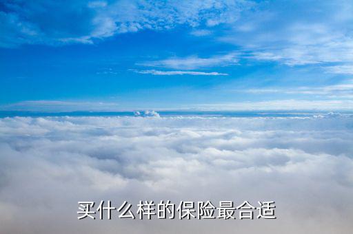 買什么保險合適，買什么保險好呢