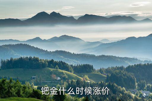 鈀金什么時候會回升，2020年5月紙鈀金能上漲的可能嗎
