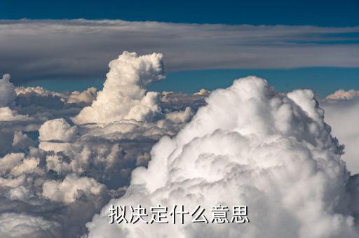 擬制定什么意思，擬定的意思