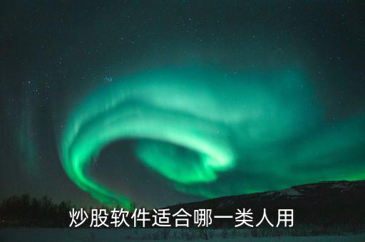 股市適合什么樣的人玩，什么樣的人適合炒股