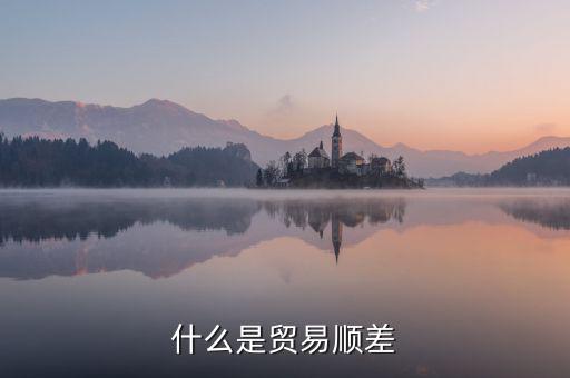 什么是貿易順差，雙順差一個是貿易順差還有一個是