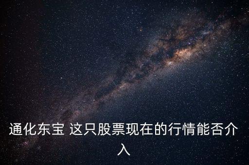 通化東寶今天開盤問什么，通化東寶誰給我說說