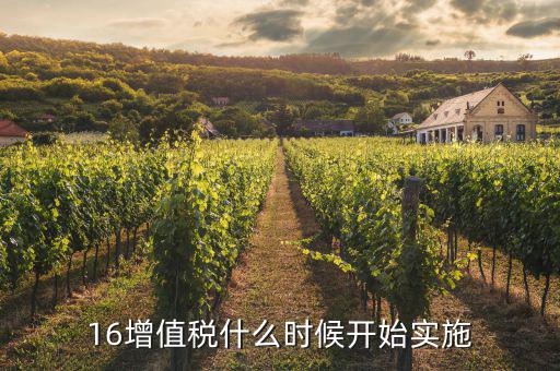 2016年稅率什么時(shí)候調(diào)整，16增值稅什么時(shí)候開(kāi)始實(shí)施