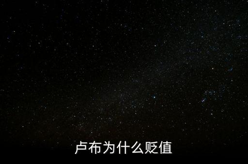 盧布狂跌為什么人民買奢侈品，盧布暴跌為什么會(huì)出現(xiàn)搶購(gòu)