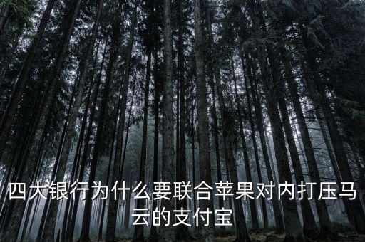 銀行為什么打壓支付寶，銀行為什么要一直打壓支付寶而不對付微信