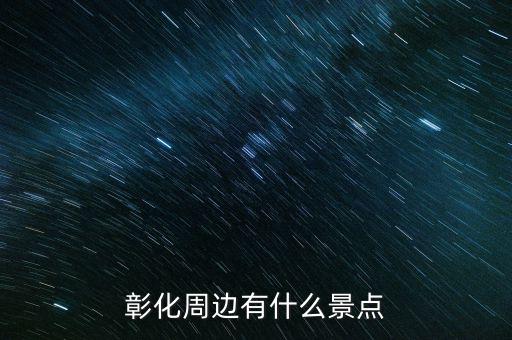 鹿港科技什么時候復(fù)牌，彰化周邊有什么景點(diǎn)