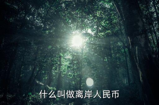 什么是人民幣離岸，什么叫做離岸人民幣