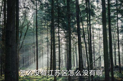 怎么沒(méi)有江蘇區(qū)怎么沒(méi)有啊