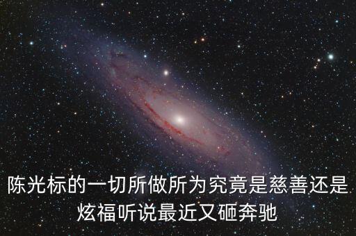 陳光標為什么砸奔馳，陳光標的一切所做所為究竟是慈善還是炫福聽說最近又砸奔馳