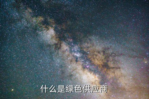 什么是綠色供應(yīng)鏈，什么是綠色供應(yīng)商