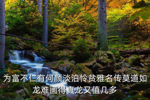 為富不人什么意思，有錢人為富不仁是什么意思