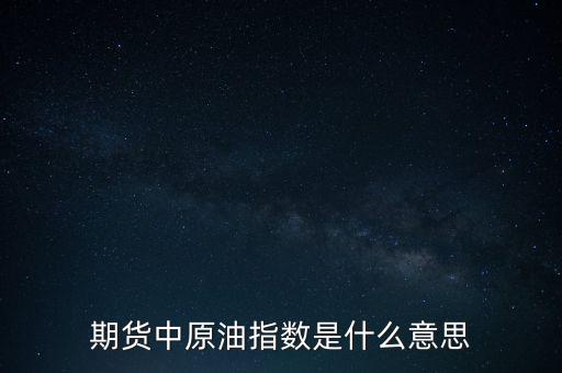 NYMEX原油是什么意思，下圖是NYMEX原油期貨各月合約價(jià)格里面價(jià)格后面加的A或B是什