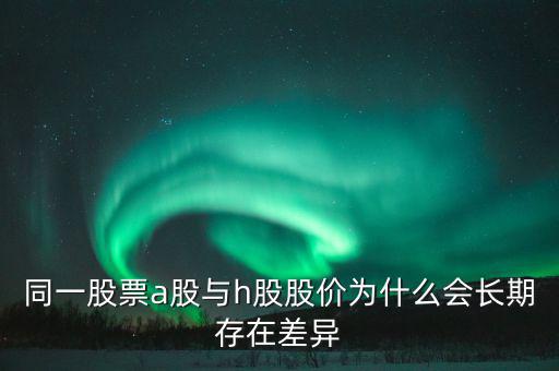 什么是h股，什么是港股港股是什么意思