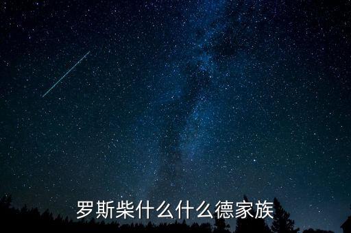 羅斯柴爾德家族信什么教，羅斯柴什么什么德家族