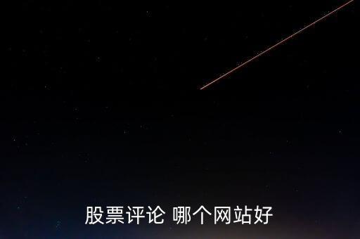 什么網(wǎng)可以點評股票，哪些網(wǎng)站有專家在線對網(wǎng)友的股票做出點評操作建議的呢