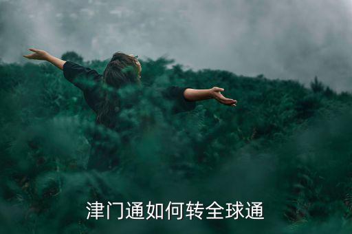 津門論道需要什么，津門通什么資費(fèi)打長(zhǎng)途1分鐘多錢