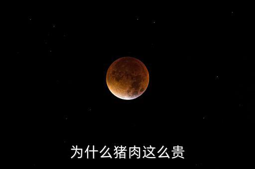 豬那么多為什么豬那么貴神回復(fù)，為什么豬這么貴