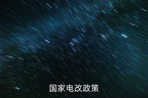 新電改方案什么時(shí)候出臺(tái)，新能源產(chǎn)業(yè)振興規(guī)劃何時(shí)出臺(tái)