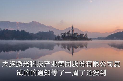 大族激光什么時(shí)候復(fù)牌，福永大族激光什么時(shí)候投產(chǎn)